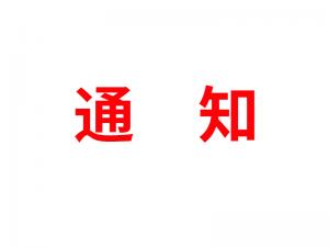 通知：受河北疫情影響，河北境內(nèi)物流2021年春節(jié)可能面臨提前停運(yùn)